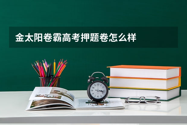金太阳卷霸高考押题卷怎么样