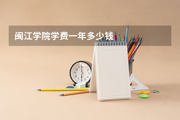 闽江学院学费一年多少钱