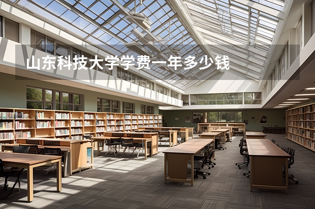山东科技大学学费一年多少钱