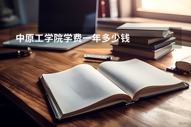 中原工学院学费一年多少钱