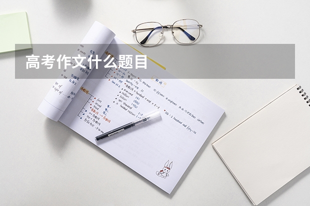 高考作文什么题目
