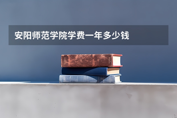 安阳师范学院学费一年多少钱