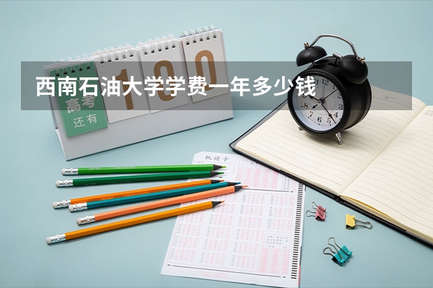 西南石油大学学费一年多少钱