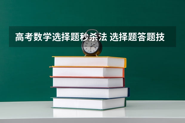 高考数学选择题秒杀法 选择题答题技巧有哪些