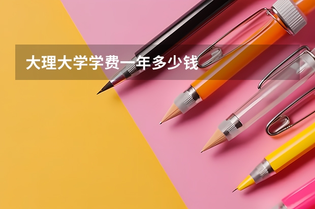大理大学学费一年多少钱
