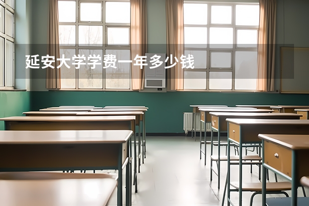 延安大学学费一年多少钱