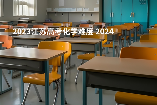 2023江苏高考化学难度 2024年高考各大学对选科要求主要变化是？ 2024年江苏新高考选科要求与专业对照表