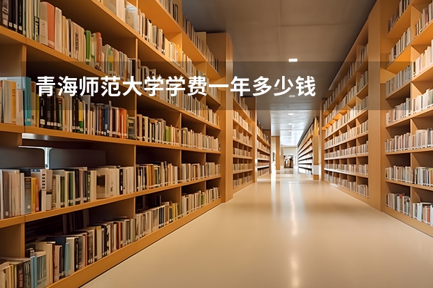 青海师范大学学费一年多少钱