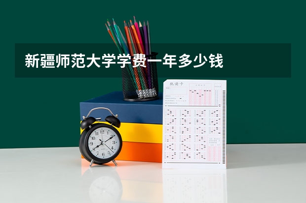 新疆师范大学学费一年多少钱