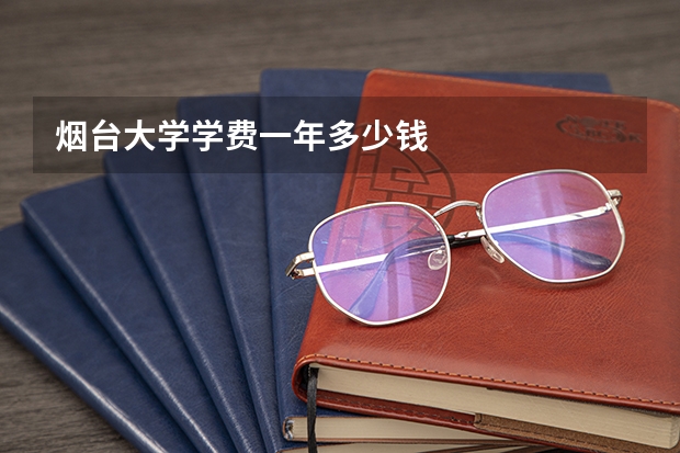 烟台大学学费一年多少钱