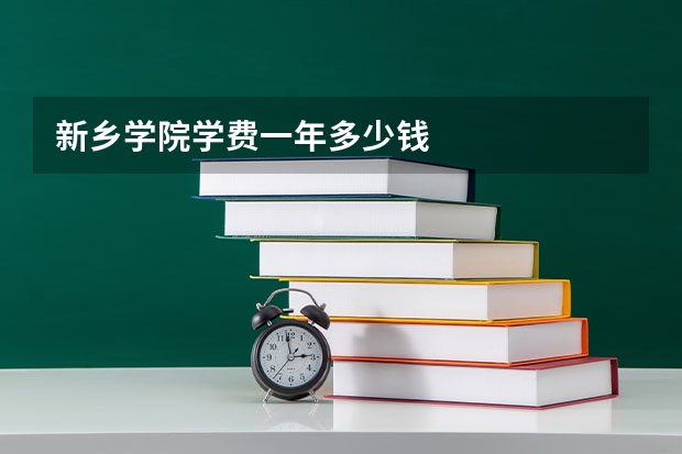 新乡学院学费一年多少钱