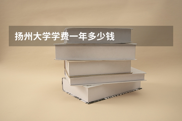 扬州大学学费一年多少钱