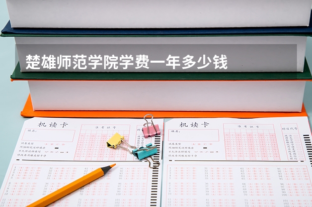 楚雄师范学院学费一年多少钱