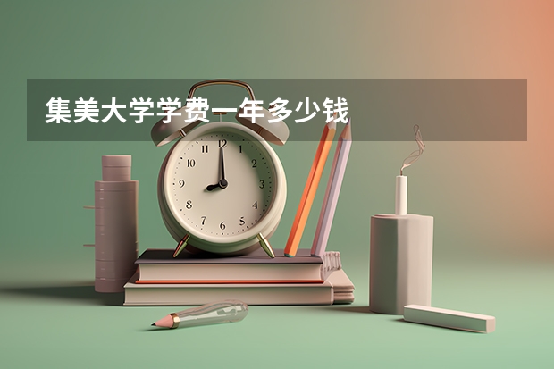 集美大学学费一年多少钱