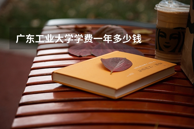 广东工业大学学费一年多少钱