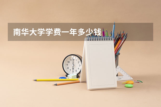 南华大学学费一年多少钱