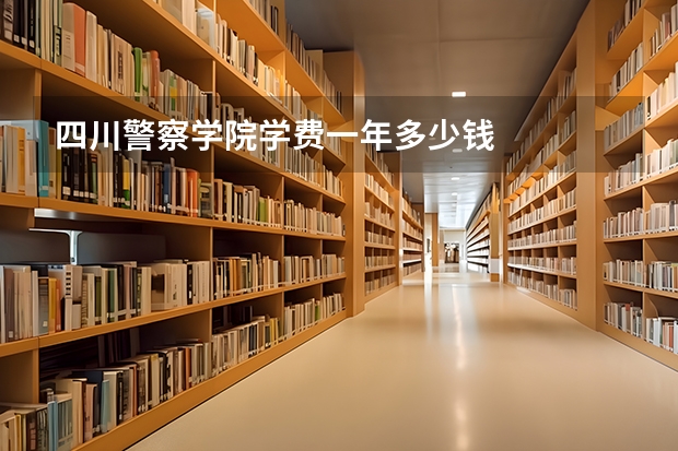 四川警察学院学费一年多少钱