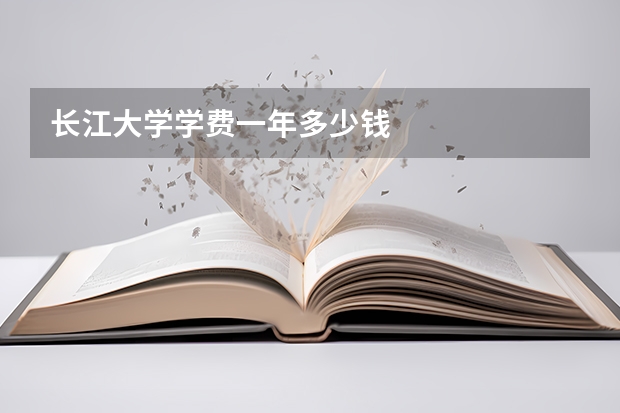 长江大学学费一年多少钱