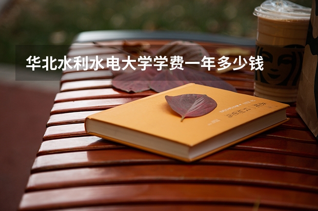 华北水利水电大学学费一年多少钱