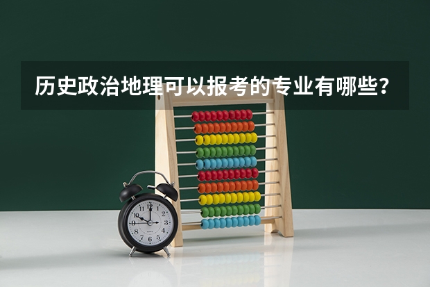 历史政治地理可以报考的专业有哪些？