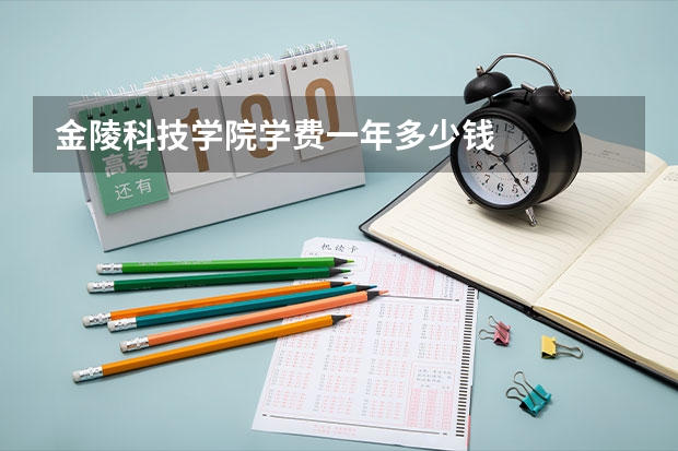 金陵科技学院学费一年多少钱