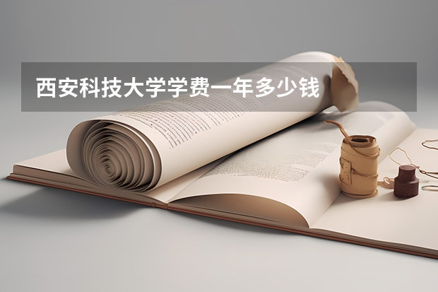 西安科技大学学费一年多少钱