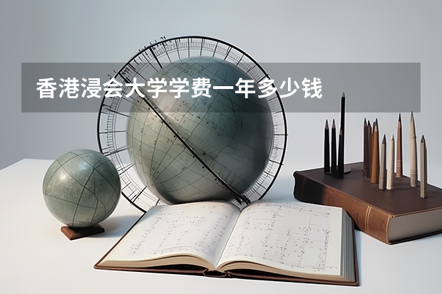 香港浸会大学学费一年多少钱