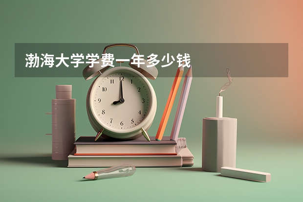 渤海大学学费一年多少钱