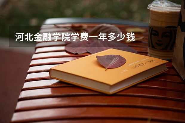 河北金融学院学费一年多少钱