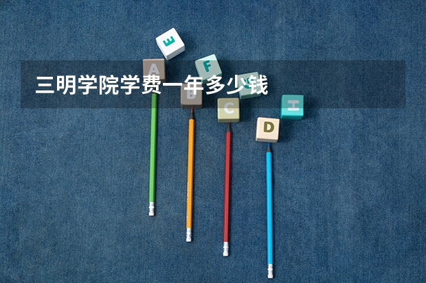 三明学院学费一年多少钱