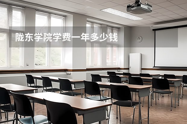 陇东学院学费一年多少钱