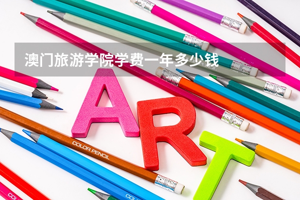 澳门旅游学院学费一年多少钱