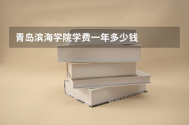 青岛滨海学院学费一年多少钱