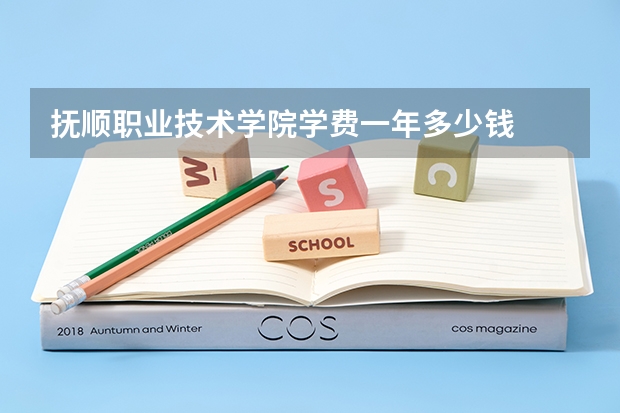 抚顺职业技术学院学费一年多少钱