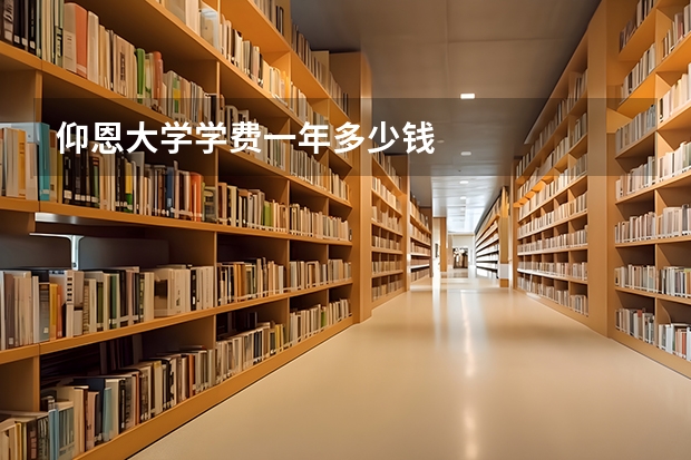 仰恩大学学费一年多少钱