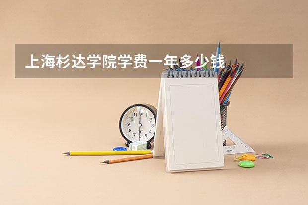上海杉达学院学费一年多少钱
