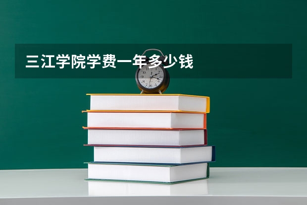 三江学院学费一年多少钱