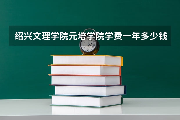 绍兴文理学院元培学院学费一年多少钱
