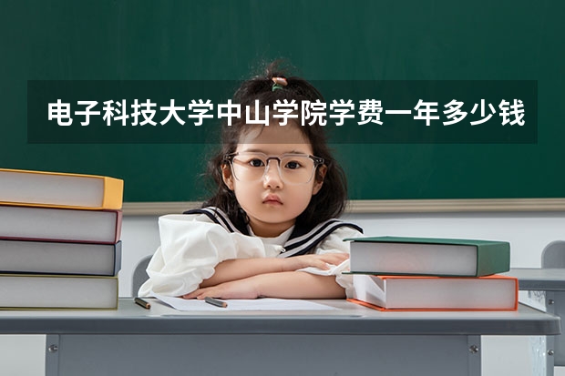 电子科技大学中山学院学费一年多少钱