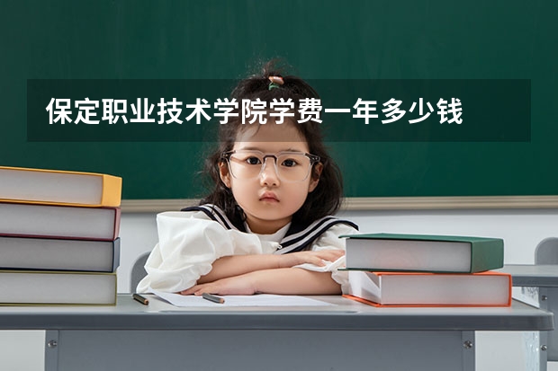 保定职业技术学院学费一年多少钱