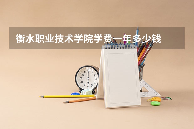 衡水职业技术学院学费一年多少钱