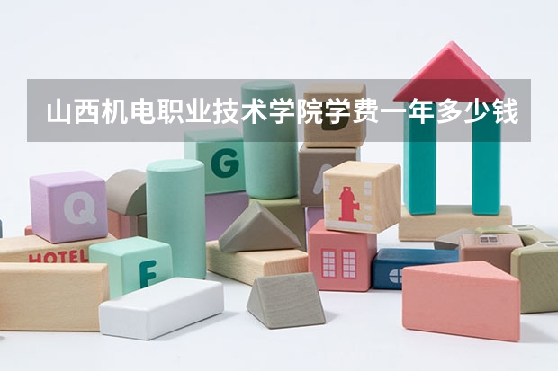 山西机电职业技术学院学费一年多少钱