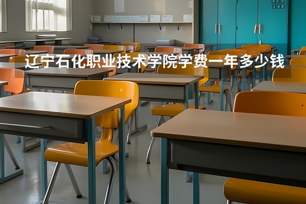 辽宁石化职业技术学院学费一年多少钱