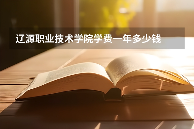 辽源职业技术学院学费一年多少钱