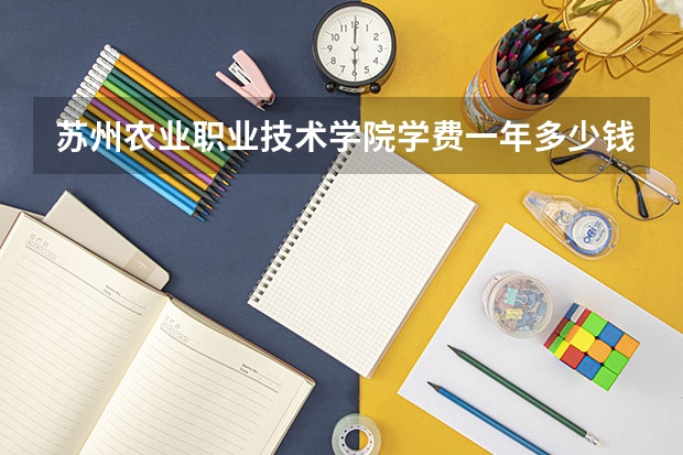 苏州农业职业技术学院学费一年多少钱