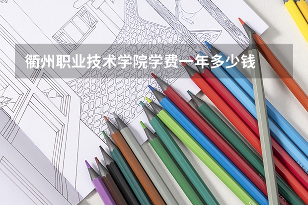衢州职业技术学院学费一年多少钱