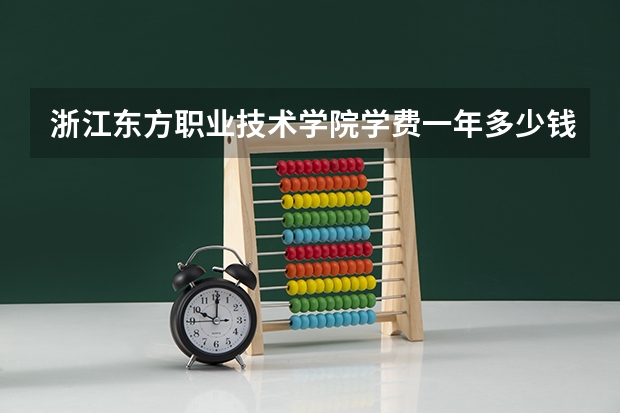 浙江东方职业技术学院学费一年多少钱