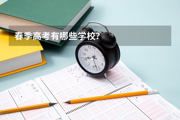 春季高考有哪些学校？