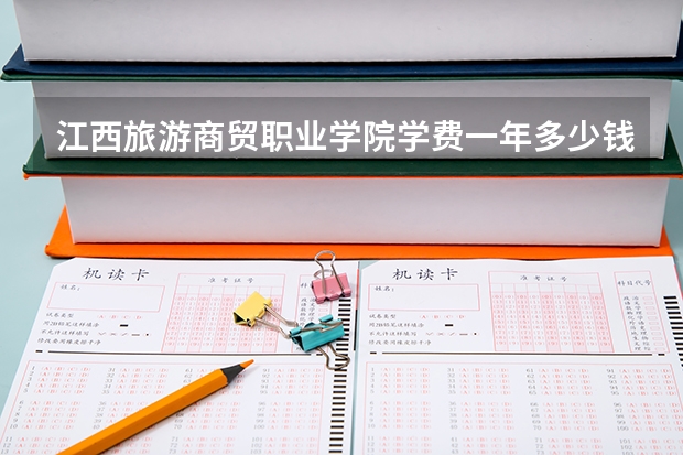 江西旅游商贸职业学院学费一年多少钱