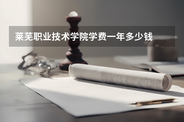 莱芜职业技术学院学费一年多少钱